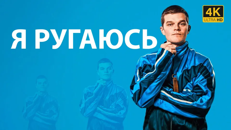 Что смотреть? Я ругаюсь